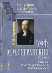 Граф М.М. Сперанский. Очерк государственной деятельности