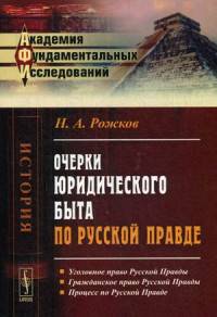 Очерки юридического быта по Русской Правде