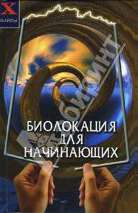 Наталья Прохорова: Биолокация для начинающих