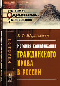 История кодификации гражданского права в России