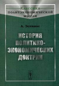 История политико-экономических доктрин. Пер. с фр.