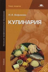 Кулинария. Учебник для начального профессионального образования