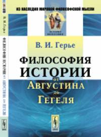 Философия истории от Августина до Гегеля