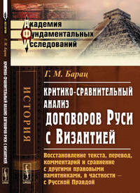 Критико-сравнительный анализ договоров Руси с Византией: Восстановление текста, перевод, комментарий и сравнение с другими правовыми памятниками, в частности - с Русской Правдой