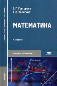Математика. Учебник для студентов образовательных учреждений среднего профессионального образования