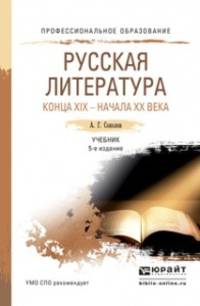 Русская литература конца XIX - начала XX века. Учебник для СПО