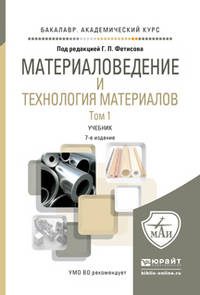 Материаловедение и технология материалов. Учебник для академического бакалавриата (количество томов: 2)