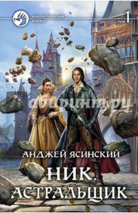 Ник. Астральщик. В 2-х томах. Том 1