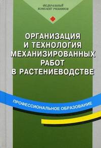 Организация и технология механизированных работ в растениеводстве. Учебное пособие для начального профессионального образования. Гриф МО РФ