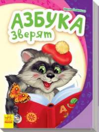 Азбука зверят - Моя первая азбука (2015)