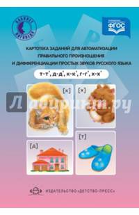 Картотека заданий для автоматизации правильного произношения (т,т',д,д',к,к',г,г',х,х' ). ФГОС