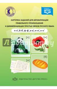 Картотека заданий для автоматизации правильного произношения (п,п',б,б',ф,ф',в,в',м,м',н,н'). ФГОС