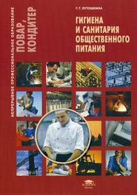Гигиена и санитария общественного питания. Учебное пособие - 3 изд.