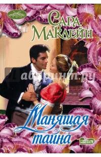 Манящая тайна