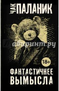 Фантастичнее вымысла