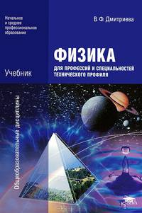 Физика для профессий и специальностей технического профиля. Учебник для образовательных учреждений начального и среднего профессионального образования