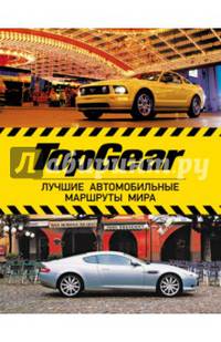 TopGear. Лучшие автомобильные маршруты мира