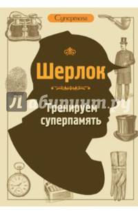 Шерлок. Тренируем суперпамять