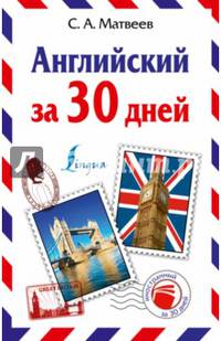 Английский за 30 дней