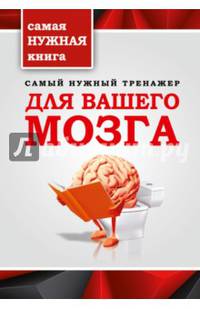 Самый нужный тренажер для Вашего мозга