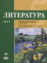 Литература. 5 класс. В 2 частях. Часть 2