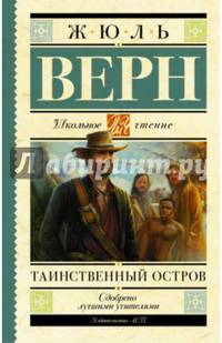 Таинственный остров