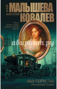Авантюристка. Книга 4. Посланница судьбы