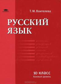 Русский язык. 10 класс