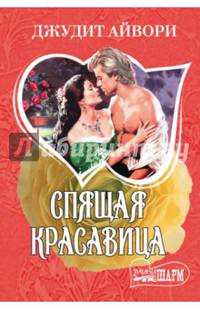 Спящая красавица