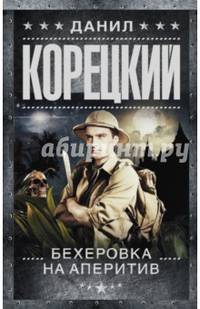 Похититель секретов-2. Бехеровка на аперитив