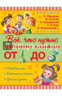 Всё, что нужно прочитать малышам от 1 до 3