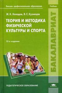 Теория и методика физической культуры и спорта. Учебник для студентов учреждений высшего профессионального образования