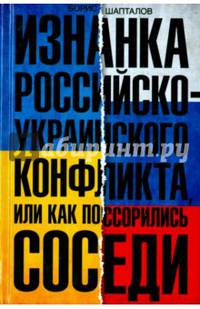 Изнанка российско-украинского конфликта, или Как поссорились соседи
