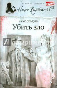 Убить зло