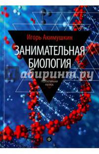 Занимательная биология. Выпуск 10