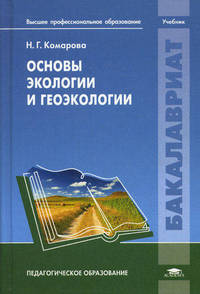 Основы экологии и геоэкологии. Учебник для студентов учреждений высшего профессионального образования