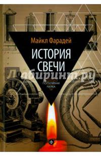 История свечи: Избранные работы по физике и химии/ Фарадей М.