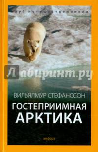Гостеприимная Арктика