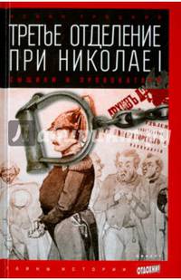 Третье отделение при Николае I. Сыщики и провокаторы