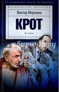 Крот 1. Сага о криминале/ Мережко В.