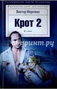 Крот 2. Сага о криминале/ Мережко В.