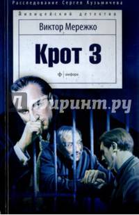 Крот 3. Сага о криминале/ Мережко В.