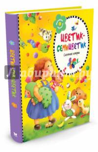 Цветик-семицветик. Сказочные истории