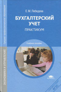 Бухгалтерский учет: практикум. 3-е изд., перераб
