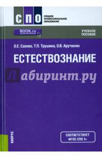 Естествознание (СПО). Учебное пособие(изд:4)