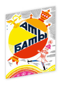 Аты-баты