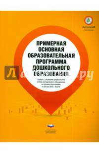 Примерная основная образовательная программа дошкольного образования