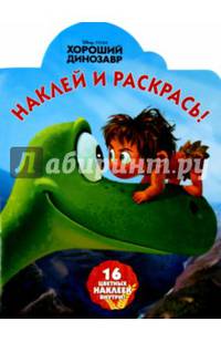 Хороший динозавр. НР № 15087. Наклей и раскрась!