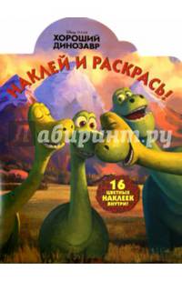 Хороший динозавр. НР № 15088. Наклей и раскрась!
