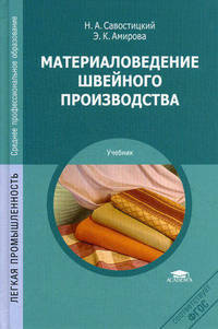 Материаловедение швейного производства. Учебник - 6 изд.